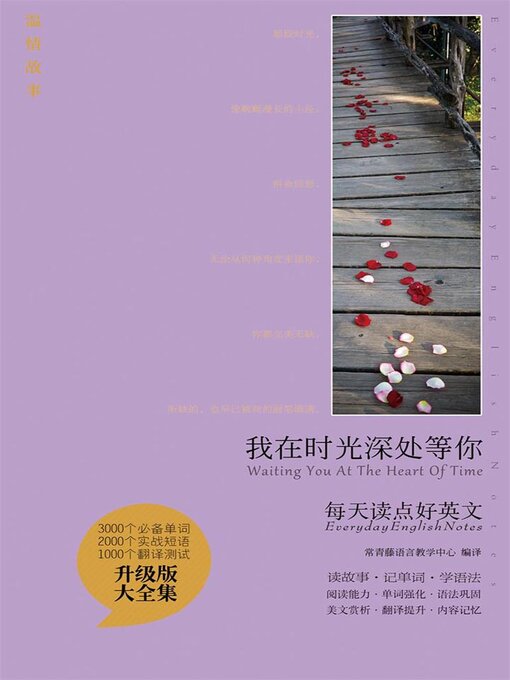 Title details for 我在时光深处等你 by 编译：常青藤语言教学中心 - Available